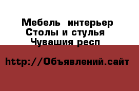 Мебель, интерьер Столы и стулья. Чувашия респ.